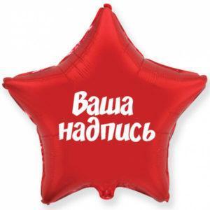 Шар 45см с вашей надписью на звезде