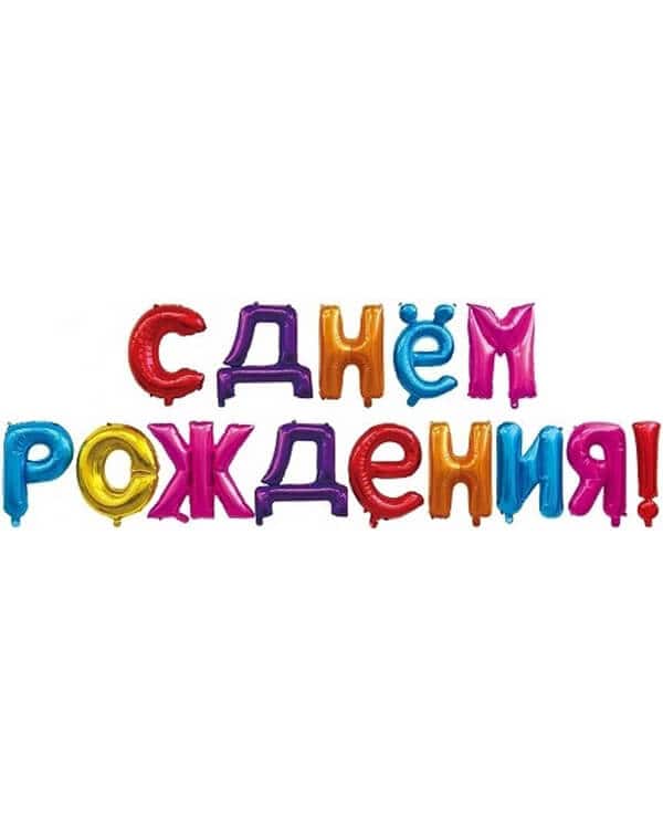 Надпись С Днем Рождения Ассорти 41см — изображение 1